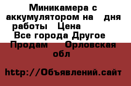 Миникамера с аккумулятором на 4:дня работы › Цена ­ 8 900 - Все города Другое » Продам   . Орловская обл.